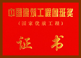 魯班獎(jiǎng)證書(shū)